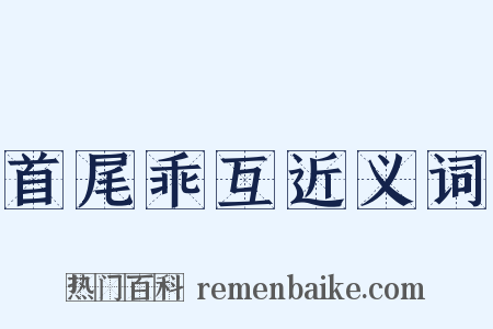 首尾乖互近义词是什么意思的图片
